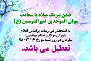 اعلام تعطیلی سازمان نظام مهندسی ساختمان در سراسر کشور در روز شنبه ۱۷ اسفند ۹۸